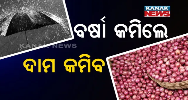 କନ୍ଦାଉଛି ପିଆଜ ! ମନ୍ତ୍ରୀ କହିଲେ, ବର୍ଷା କମିଲେ ଦାମ କମିବ