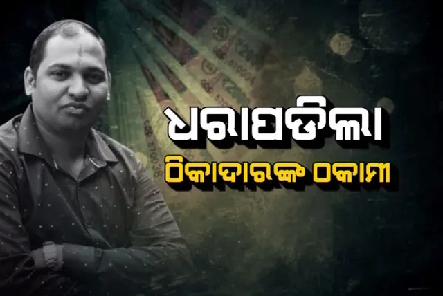 ଧରାପଡିଲା ଠିକାଦାରଙ୍କ ଠକାମୀ ! କନକ ନ୍ୟୁଜ ହାତରେ ପୂର୍ତ୍ତ ବିଭାଗର ଠକ ଠିକାଦାରଙ୍କ ଧୋକାଦାରୀର ଦସ୍ତାବିଜ୍