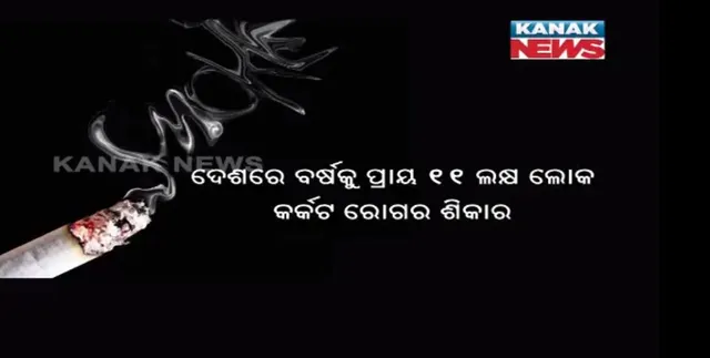 ତମାଖୁ ସେବନରେ ଜାତୀୟ ହାରଠାରୁ ୧୧ ପ୍ରତିଶତ ଆଗରେ ଓଡିଶା ! ଜାତୀୟ ପରିବାର ସ୍ୱାସ୍ଥ୍ୟ ସର୍ଭେର ଉଦବେଗଜନକ ତଥ୍ୟ
