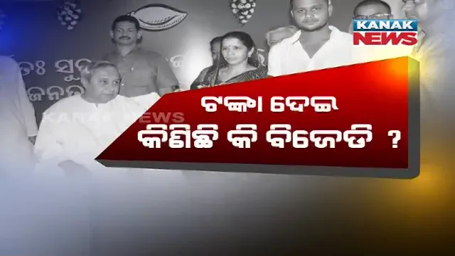 ସୁବଳଙ୍କ ପରିବାରଙ୍କୁ କିଣିନେଇ ବିଜେଡି କରିଛି ବିଜେପୁର ଡିଲ୍ ! କଂଗ୍ରେସ୍ ଆଣିଲା ସାଂଘାତିକ ଅଭିଯୋଗ