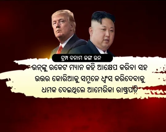 ଆମେରିକା-ଉତ୍ତର କୋରିଆ ଉତ୍ତେଜନାରେ ନୂଆମୋଡ ! ଆମେରିକା ପକ୍ଷରୁ ଆଲୋଚନା ପାଇଁ ଇସାରା