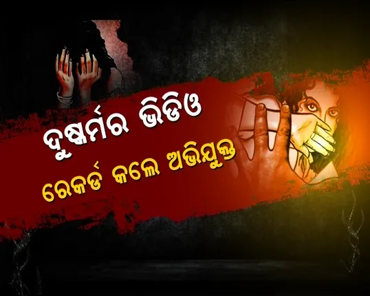 ଭାବିସ୍ୱାମୀଙ୍କ ସାମ୍ନାରେ ଯୁବତୀଙ୍କୁ ଦୁଷ୍କର୍ମ ! ପୀଡିତାଙ୍କ ମୁହଁରେ ଲୋମହର୍ଷଣକାରୀ କାହାଣୀ