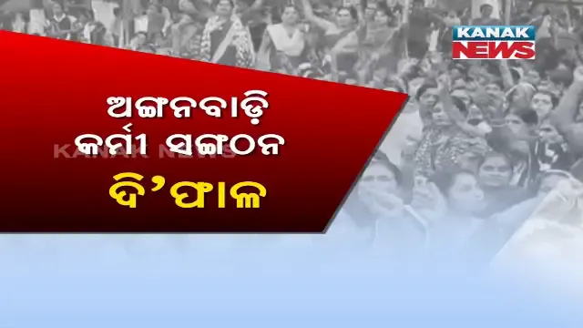 ଆଙ୍ଗନବାଡି ଦିଦିଙ୍କୁ ନେଇ ଥମୁନି ରାଜନୀତି !