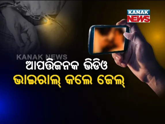 ଅଶ୍ଳୀଳ ଭିଡିଓରେ ଅଙ୍କୁଶ ଲଗାଇବାକୁ ଆଡଭାଇଜରୀ ଜାରିକଲା ପୁଲିସ ! ଭିଡିଓ ଭାଇରାଲ କଲେ ୫ରୁ ୭ ବର୍ଷ ଜେଲ