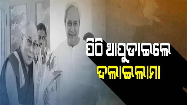 ନବୀନଙ୍କ ପିଠି ଥାପୁଡାଇଲେ ଦଲାଇଲାମା ! କହିଲେ ଜିମ୍ବାୱେ ରାଷ୍ଟ୍ରପତି ପରି ଜାବୁଡି ଧରି ନାହାନ୍ତି କ୍ଷମତା ! ଲୋକ ଚାହୁଁଛନ୍ତି, ସମ୍ମାନ କରୁଛନ୍ତି