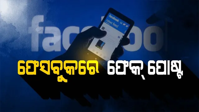ଜୟୀରାମ ବଞ୍ଚିଛନ୍ତି, ହେଲେ ସୋସିଆଲ ମିଡିଆରେ ମାରିଦେଇ ଶ୍ରଦ୍ଧାଞ୍ଜଳି ଦେଇଦେଲେ । ଫେସବୁକରେ ଫେକପୋଷ୍ଟର ଧାରା, କିଭଳି ରୋକିବା?