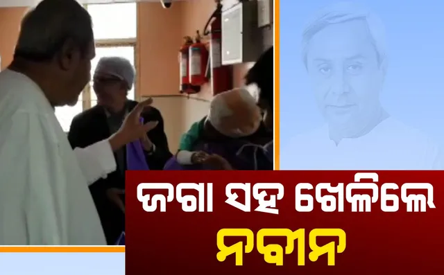 ମୁଖ୍ୟମନ୍ତ୍ରୀଙ୍କୁ ହାତ ହଲାଇ ବାଏ ବାଏ କଲା ଜଗା ! ସୁସ୍ଥ ଅଛନ୍ତି ଦୁଇ ଶିଶୁ, ସୂଚନା ଦେଲେ ଡାକ୍ତର ଅଶୋକ ମହାପାତ୍ର