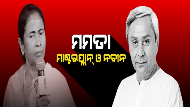 ନବୀନଙ୍କୁ ନେଇ ମମତାଙ୍କ ମାଷ୍ଟରପ୍ଲାନ୍ ! ଇଣ୍ଡିଆଟୁଡେ କନକ୍ଲେଭରେ କହିଲେ, ବିଜେଡିକୁ ନେଇ ମୋଦିଙ୍କ ବିରୋଧରେ କରିବେ ମହାମେଣ୍ଟ