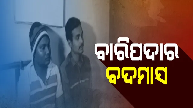 ପୁଲିସ ପଞ୍ଝାରେ ଭାଇରାଲ ଭିଡିଓର ଭିଲେନ ! ସାଜିଥିଲେ ନୈତିକତାର ଠିକାଦାର, ଯୁବକ-ଯୁବତୀଙ୍କୁ କରିଥିଲେ ଉଲଗ୍ନ