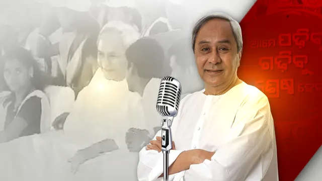 ଓଡିଆ... ଓଡିଆ... ଓଡିଆ... ନବୀନଙ୍କ ମନର କଥା ଜିତିଲା ହୃଦୟ । ଘୋଷଣା ଆଉ ଶପଥ ସହ ନବୀନ ଦେଖାଇଲେ ଶିକ୍ଷା ବିକାଶର ସ୍ୱପ୍ନ ।