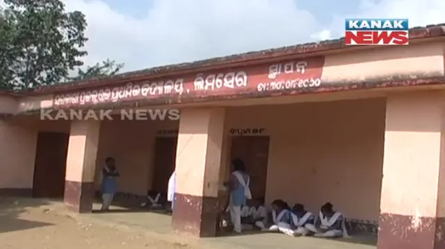 ସ୍କୁଲରେ ତାଲା ପକାଇ ଧାରଣା ! ବାରଣ୍ଡାରେ ବସି ପଢୁଛନ୍ତି ଛାତ୍ରଛାତ୍ରୀ