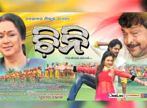 ଓଡିଆ ଚଳଚ୍ଚିତ୍ର ଓ ଟେଲି ଜଗତର ପୁରସ୍କାର ଘୋଷଣା ! ‘ଚିନି’ ଶ୍ରେଷ୍ଠ ଚଳଚ୍ଚିତ୍ର ଓ ‘ସିନ୍ଦୁରବିନ୍ଦୁୁ’ ଶ୍ରେଷ୍ଠ ଧାରିବାହିକ