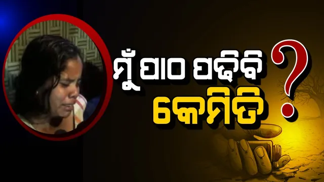 ଦାମ ରାଉତଙ୍କୁ ପ୍ରଶ୍ନ ପଚାରିଲେ ଚାଷୀଙ୍କ ଝିଅ !  ବାପା ଚାଲିଗଲେ ମୁଁ ପାଠ ପଢିବି କେମିତି ? ଉତ୍ତର ଦେବେ କି କୃଷିମନ୍ତ୍ରୀ ?