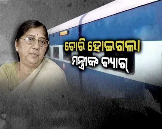 ଏସି କୋଚରେ ମାତିଲେ ଚୋର ! ନେଇଗଲେ ମନ୍ତ୍ରୀଙ୍କ ଭ୍ୟାନିଟି ବ୍ୟାଗ