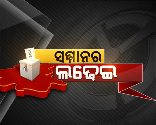୧୯ ଯୁଦ୍ଧରେ ଦଳ ବଦଳାଇଥିବା ହେଭିୱେଟ୍ ନେତାଙ୍କ କ’ଣ ହେବ ରାଜନୈତିକ ଭବିଷ୍ୟତ ? ଇଭିଏମରେ ସିଲ୍ ହୋଇଛି ଭାଗ୍ୟ ।