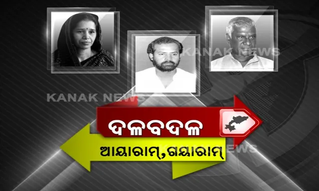 ଲଢେଇ ଆଗରୁ ଚାଲିଛି ଶକ୍ତି ସଂଗ୍ରହ । ଦଳବଦଳରେ ନେତା ଡେଉଁଛନ୍ତି କ୍ୟାମ୍ପରୁ କ୍ୟାମ୍ପ । ଆଜିର ଶତ୍ରୁ, କାଲିର ମିତ୍ର । ଦଳବଦଳର ଫର୍ମୁଲା, କାହାକୁ ଦେବ ଫାଇଦା?