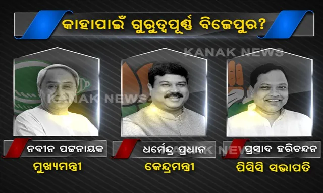 ନିର୍ବାଚନ ଯାହା ବଢାଇବ ରାଜନୈତିକ ଦଳଙ୍କ ହୃତକମ୍ପ । ବିଜେପୁର ନିର୍ବାଚନ ମଣ୍ଡଳୀର ସବୁଠାରୁ ବଡ ସମୀକ୍ଷା । ବ୍ୟାଟଲଗ୍ରାଉଣ୍ଡ ବିଜେପୁର ।