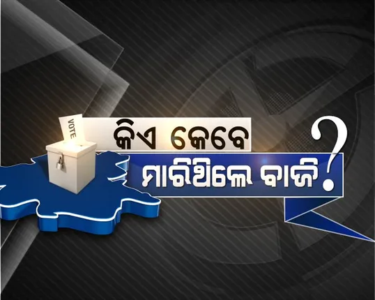 ବିଜେପୁରରେ କିଏ କେବେ ଜିତିଥିଲେ? ଅତୀତର ପୁରା ରାଜନୈତିକ ହିସାବ କିତାବ ।