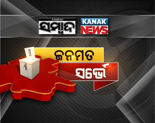 ସମ୍ବାଦ-କନକ ନ୍ୟୁଜ ଜନମତ ସର୍ଭେ । ଦଳବଦଳକୁ ସୁବିଧାବାଦୀ ଦୃଷ୍ଟିକୋଣରେ ଦେଖିଥିଲେ ବିଜେପୁରବାସୀ । କହିଥିଲେ, ଦେଖିବାକୁ ମିଳିବ ଟଙ୍କାର ପ୍ରଭାବ । ଦଳବଦଳ-ସୁବିଧାବାଦୀ