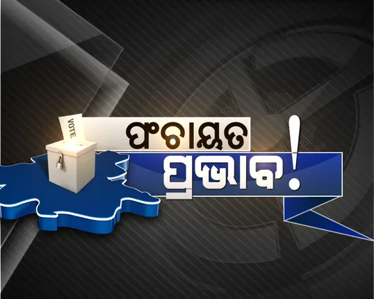 ଉପ-ନିର୍ବାଚନରେ ପଡିବ କି ପଂଚାୟତ ଭୋଟର ପ୍ରଭାବ । ଜାଣନ୍ତୁ ବିଜେପୁର ନିର୍ବାଚନ ମଣ୍ଡଳୀରେ କାହାର କିଭଳି ଥିଲା ପ୍ରଦର୍ଶନ ।