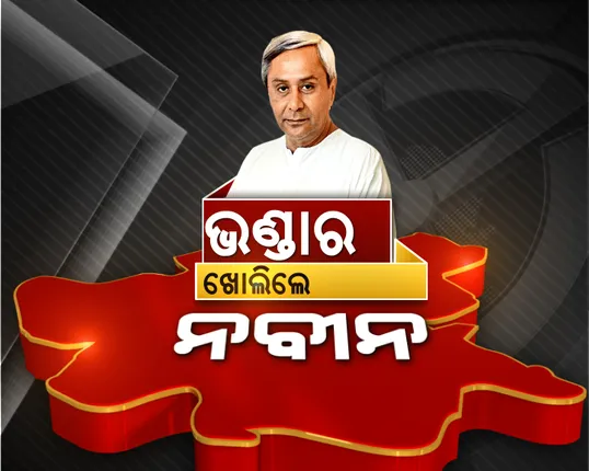 ବିଜେପୁର ପାଇଁ ମିଶନ ମୋଡରେ ନବୀନ । ଖୋଲିଦେଇଛନ୍ତି ଭଣ୍ଡାର ଘର, କରିଚାଲିଛନ୍ତି ଘୋଷଣା । ବିକାଶର ପଥରେ ବିଜେପୁର । ଉଦ୍ଦେଶ୍ୟ ରାଜନୀତି!