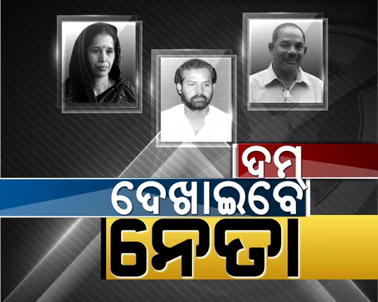 ବିଜେପୁରରେ କାହାର ଦମ୍ କେତେ? ରୀତା ସାହୁ ନବୀନଙ୍କ ଟ୍ରମ୍ପ କାର୍ଡ, ଅଶୋକ ବିଜେପିର । କଂଗ୍ରେସ କାହାକୁ ନେଇ ଖେଳିବ ବାଜି?