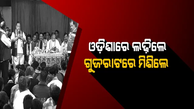 ଓଡିଶାରେ କଳି, ଗୁଜରାଟରେ କୋଳାକୋଳି ! ସୁରଟ ଅଞ୍ଚଳରେ ଦଳୀୟ ପ୍ରାର୍ଥୀଙ୍କ ପାଇଁ ଭୋଟ ମାଗିଲେ କଂଗ୍ରେସ ନେତା