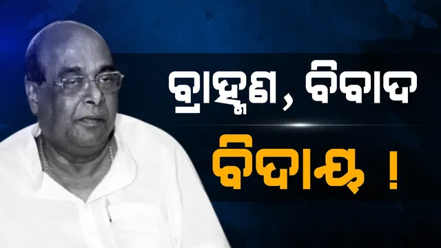 ବିଜେଡିରୁ ବିଦା ହେବେ ଦାମ ! ବହିଷ୍କାର କରିବାକୁ ନବୀନଙ୍କ ନିକଟରେ ଦାବି କଲେ ଦଳୀୟ ନେତା ।