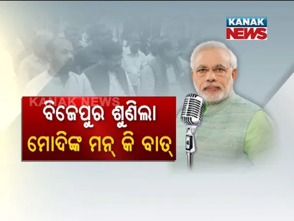 ଉପ-ନିର୍ବାଚନ ପୂର୍ବରୁ ମୋଦିଙ୍କ ମନ କି ବାତ ଜରିଆରେ ଲୋକଙ୍କ ପାଖରେ ପହଂଚିଲା ବିଜେପି । ବିଜେଡି କହିଲା,ମନକୁ ଛୁଇଁଲାନି ମନ କି ବାତ