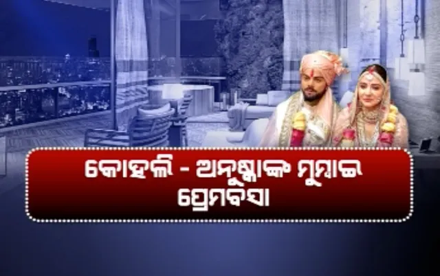 କେମିତି ହେବ ବିରାଟ-ଅନୁଷ୍କାଙ୍କ ସ୍ୱପ୍ନର ଘର ? ଦିଲ୍ଲୀରେ ରହୁଥିଲେ ବି ମୁମ୍ବାଇ ୱର୍ଲିରେ ଖାସ ଅନୁଷ୍କାଙ୍କ ପାଇଁ ବିରାଟ ଘର କିଣିଥିବା ଚର୍ଚ୍ଚା