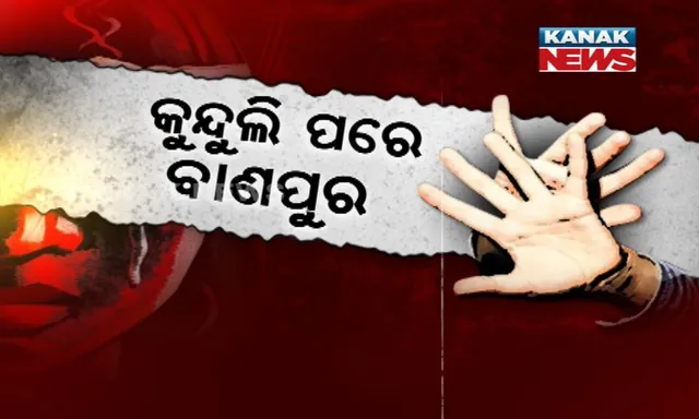 କୁନ୍ଦୁଲି ପରେ ବାଣପୁର : ନ୍ୟାୟ ନ ପାଇ ଆତ୍ମହତ୍ୟାର ବାଟ ବାଛି ନେଲେ ପୁଣି ଜଣେ ନାବାଳିକା