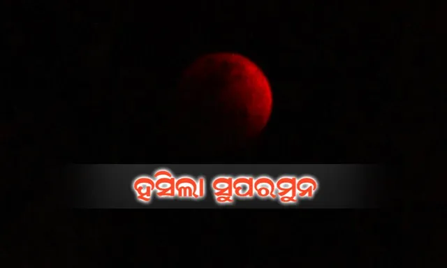 ମହାକାଶରେ ହସିଲା ରକ୍ତ-ନୀଳ ରଙ୍ଗର ସୁପରମୁନ୍ ! ୧୫୦ ବର୍ଷ ପରେ ଆକାଶରେ ଅଲୌକିକ ଦୃଶ୍ୟ