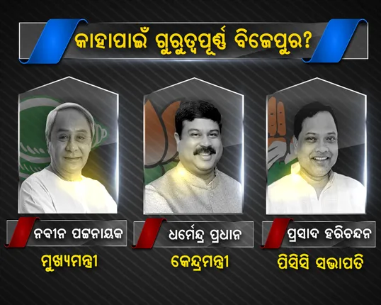 ବିଜେପୁର ଉପନିର୍ବାଚନ ପାଇଁ କନକ ନ୍ୟୁଜ ଡିଜିଟାଲର ପ୍ରସ୍ତୁତି । ସ୍ୱତନ୍ତ୍ର ପେଜ୍ ସହ ଗ୍ରାଫିକ୍ସ ଉପରେ ଫୋକସ୍ । ନିର୍ବାଚନର ସବୁ ଖବର ଗୋଟିଏ କ୍ଲିକରେ ।