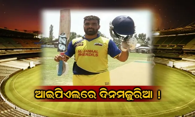 ୬୦ ଟଙ୍କାରୁ ସିକ୍ସରମ୍ୟାନ ! କେବେ ଥିଲେ ଦିନମଜୁରିଆ ଏବେ ଆଇପିଏଲରେ ସିକ୍ସରମ୍ୟାନ ଭାବେ ହେବେ ଉଭା