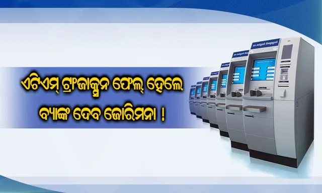 ଏଟିଏମରୁ ଟଙ୍କା ଉଠାଇବାରେ ବିଫଳ ହେଲେ ବ୍ୟାଙ୍କ ଦେବ ୧୦୦ ଟଙ୍କା ଜୋରିମନା !ଜାଣନ୍ତୁ କେମିତି କରିବେ ଅଭିଯୋଗ