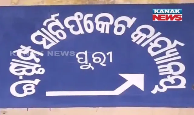 ପୁରୀରେ ଆରମ୍ଭ ହେଲା ଇ-ଷ୍ଟାମ୍ପିଂ ବ୍ୟବସ୍ଥା ! ଜମିଜମା ବିକ୍ରି ପାଇଁ ସବ ରେଜିଷ୍ଟ୍ରାର ଅଫିସରେ ଇ -ବ୍ୟବସ୍ଥା ମାଧ୍ୟମରେ ଦଲିଲ ହେବ ପଂଜୀକୃତ