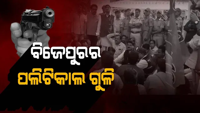 ବାଲାଟ ପୂର୍ବରୁ ଚାଲିଲା ବୁଲେଟ ! ବିଜେପୁର ଗୁଳିକାଣ୍ଡ ନେଇ ବିଜେଡି-ବିଜେପି ମୁହାଁମୁହିଁ, ଭୟରେ ଗାଁ ଛାଡିବାକୁ କହିଲେ ମନୋରଂଜନ  ପରିବାର