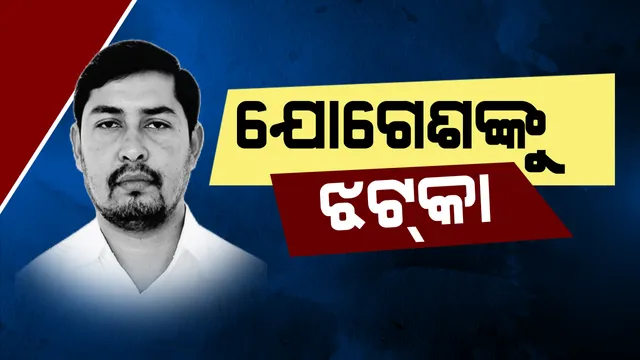 ସଙ୍କଟରେ ପ୍ରଦେଶ କଂଗ୍ରେସ ! ନିଲମ୍ବନ ପରେ ଯୋଗେଶ କହିଲେ, ମୁଖ୍ୟମନ୍ତ୍ରୀଙ୍କ ଭଲ କାମକୁ ପ୍ରଶଂସା କରିବା କ’ଣ ଦଳ ବିରୋଧୀ ମନ୍ତବ୍ୟ ? ଖୁବଶୀଘ୍ର ବିଧାୟକ ପଦରୁ ଇସ୍ତଫା ଦେବି