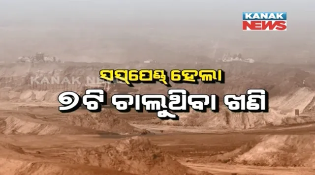 ୫୦ ଭାଗ ବି ଆଦାୟ ହୋଇପାରିଲାନି ଖଣି ଜୋରିମାନା! ନିର୍ଦ୍ଦେଶ ଅନୁସାରେ ବନ୍ଦ ହେଲା ୭ଟି ଖଣି, ୧୭ରେ ସୁପ୍ରିମକୋର୍ଟର ପରବର୍ତ୍ତୀ ଶୁଣାଣି