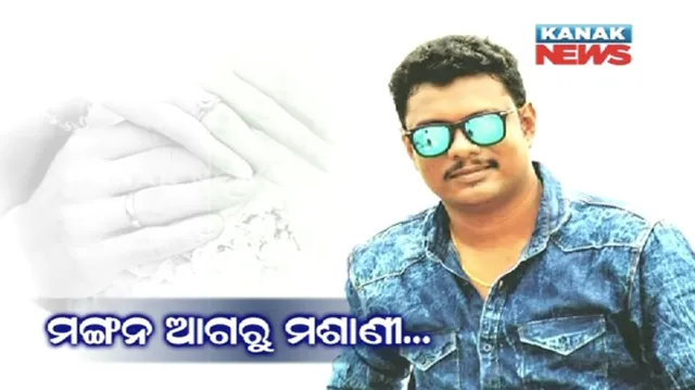 ୨ ଦିନ ପରେ ସାଜିଥାନ୍ତେ ବର, ବିରୁପା ନଦୀରୁ ମିଳିଲା ମୃତଦେହ । ମଙ୍ଗନ ଆଗରୁ ମଶାଣୀକୁ ଚାଲିଗଲେ ଚୌଦ୍ୱାର ଯୁବକ