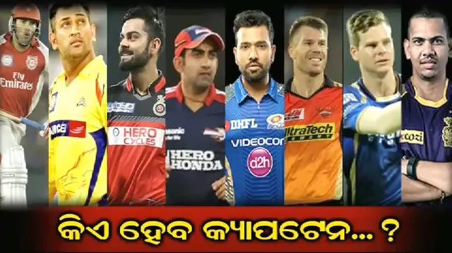 ଖେଳାଳି ବିକ୍ରି ହୋଇଗଲେ , ହେଲେ କିଏ ହେବ ମଙ୍ଗୁଆଳ ? ଆପଣ ବାଛନ୍ତୁ ଆପଣଙ୍କ ପ୍ରିୟ ଟିମର କ୍ୟାପଟେନ