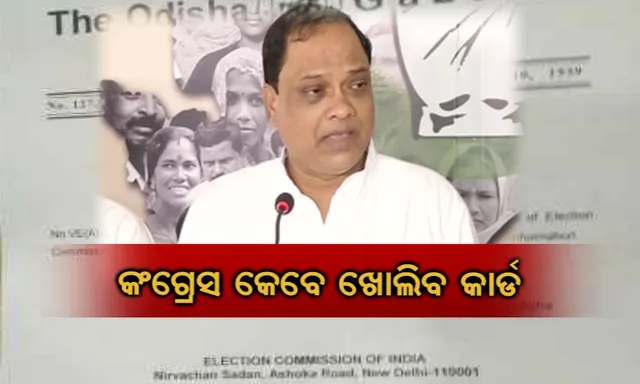 ବିଜେପୁର ଉପନିର୍ବାଚନ ପାଇଁ ବିଜ୍ଞପ୍ତି ପ୍ରକାଶ । ପ୍ରାର୍ଥୀ ଚୟନରେ କଂଗ୍ରେସ କେବେ ଖୋଲିବ କାର୍ଡ