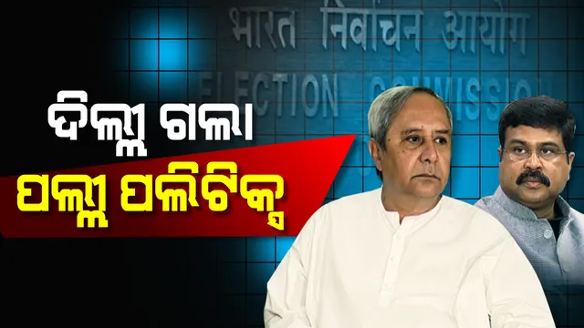 ବିଜେପୁରରେ ଗୁଳି, ଦିଲ୍ଲୀରେ ହୁରି! ବିଜେପୁର ଉପନିର୍ବାଚନ ପୂର୍ବରୁ ପ୍ରଶାସନିକ ହସ୍ତକ୍ଷେପ ଓ ଆଇନଶୃଙ୍ଖଳା ପରିସ୍ଥିତି ନେଇ ମୁଖ୍ୟ ନିର୍ବାଚନ କମିଶନଙ୍କ ନିକଟରେ ଫେରାଦ ହେଲା ବିଜେପି ।