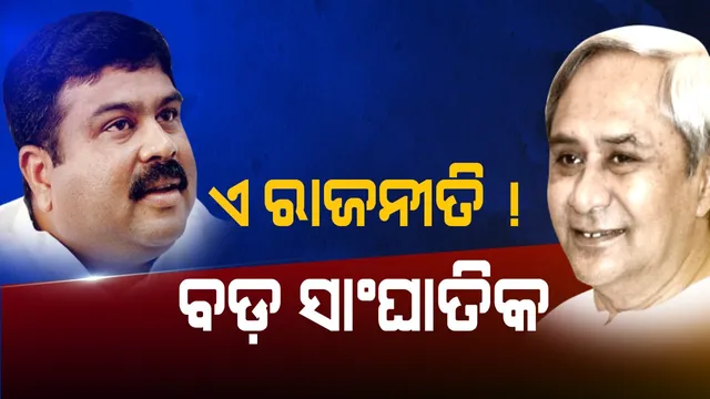 ପଛୁଆ ଜିଲ୍ଲାରେ ଆଗୁଆ ରାଜନୀତି । ମୋଦିଙ୍କ ଅଫିସର୍ ବନାମ୍ ନବୀନଙ୍କ ଅଫିସର୍ ।