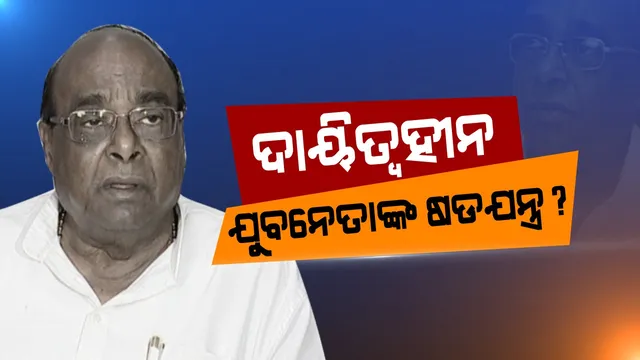 ଦାମଙ୍କ ଟାର୍ଗେଟରେ ଯୁବନେତା । କହିଲେ, ସୁଚିନ୍ତିତ ଅଭିଯାନ ଯୋଗୁଁ ମନ୍ତ୍ରୀପଦ ଯାଇଥିଲା