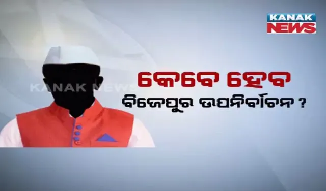 ଆସନ୍ତାମାସରେ ହୋଇପାରେ ବିଜେପୁର ଉପନିର୍ବାଚନ । ନିର୍ବାଚନ ନେଇ ଭାରତୀୟ ନିର୍ବାଚନ ଆୟୋଗଙ୍କ ପକ୍ଷରୁ ଚାଲିଛି ବିଚାରବିମର୍ଶ