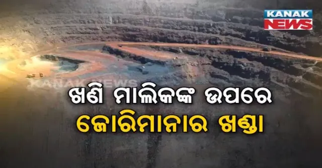 ଖଣି ମାଲିକଙ୍କ ମୁଣ୍ଡରେ ଝୁଲୁଛି ଜରିମାନାର ଖଣ୍ଡା ! କେମିତି ଆଦାୟ ହେବ ଟଙ୍କା, ଆସନ୍ତା ୧୭ରେ ସୁପ୍ରିମ କୋର୍ଟ ଶୁଣାଇବେ ନିଷ୍ପତ୍ତି