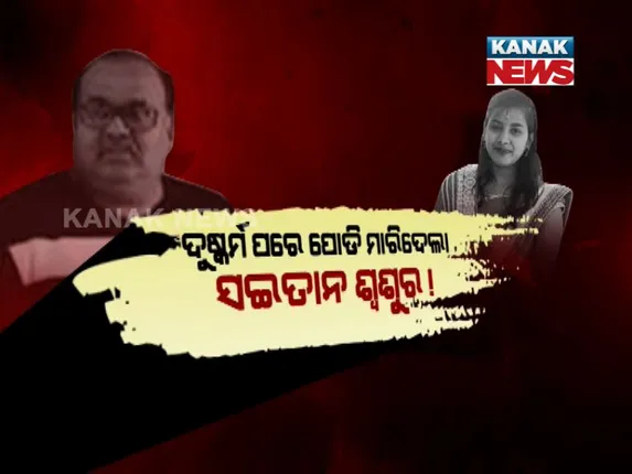 ରାଇରଙ୍ଗପୁରରେ ସଇତାନ ଶ୍ୱଶୁରର ଅତ୍ୟାଚାର କାହାଣୀର ଦୁଃଖଦ ଅନ୍ତ । ନିଆଁରେ ପୋଡି ହୋଇ କୋଡିଏ ଘଂଟାର ସଂଘର୍ଷ ପରେ ଆଖି ବୁଜିଲେ ବୋହୂ