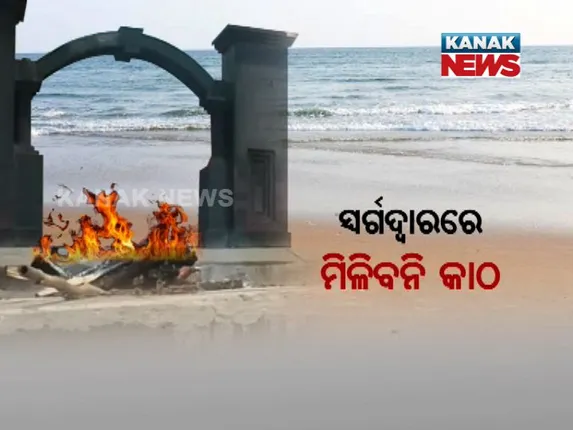 ପୁରୀ ସ୍ୱର୍ଗଦ୍ୱାରକୁ କାଠ ଯୋଗାଇବାକୁ ମନା କଲା ବନ ଉନ୍ନୟନ ନିଗମ :  ବକେୟା ଅର୍ଥ ପଇଠ ନକରୁଥିବାରୁ ପୁରୀ ମୁନସିପାଲଟିକୁ ଦେଲା ଚରମ ପତ୍ର