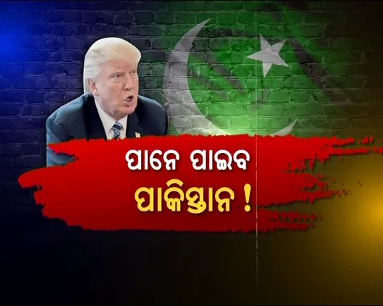 ପାନେ ପାଇବ ପାକିସ୍ତାନ, ଆମେରିକା ବନ୍ଦ କଲା ଅନୁଦାନ ! ଟ୍ରମ୍ପ କହିଲେ, ଆମେରିକାକୁ ବୋକା ବନେଇଛି ପାକିସ୍ତାନ